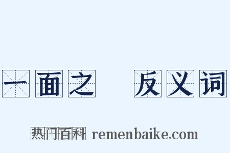 一面之詞反义词是什么意思的图片